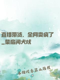 直播带货，全网卖疯了