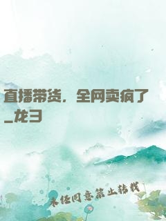 直播带货，全网卖疯了