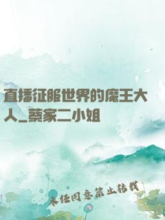 直播征服世界的魔王大人