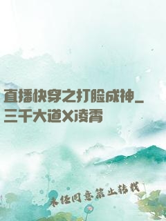直播快穿之打脸成神