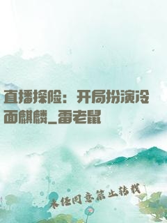 直播探险：开局扮演冷面麒麟