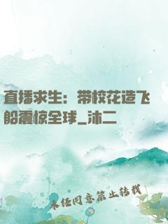 直播求生：带校花造飞船震惊全球