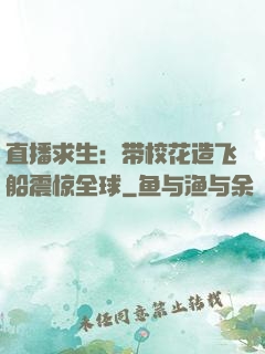 直播求生：带校花造飞船震惊全球