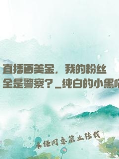 直播画美金，我的粉丝全是警察？