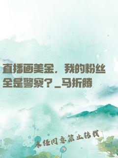 直播画美金，我的粉丝全是警察？