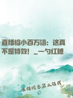 直播缩小百万倍：这真不是特效！