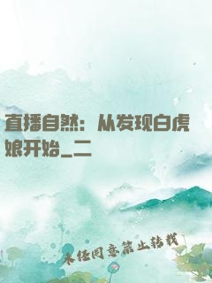 直播自然：从发现白虎娘开始