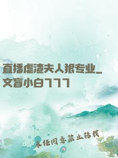 直播虐渣夫人狠专业