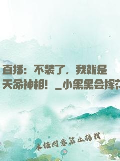 直播：不装了，我就是天命神相！