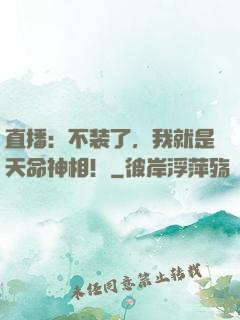 直播：不装了，我就是天命神相！