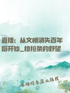直播：从文明消失百年后开始