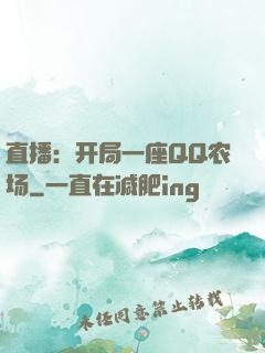 直播：开局一座QQ农场