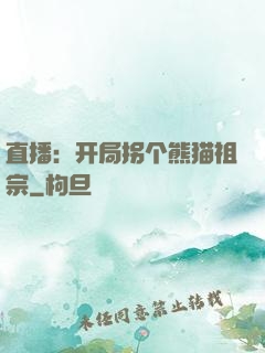 直播：开局拐个熊猫祖宗