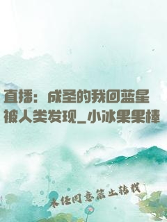 直播：成圣的我回蓝星被人类发现