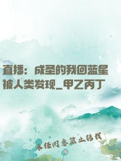 直播：成圣的我回蓝星被人类发现