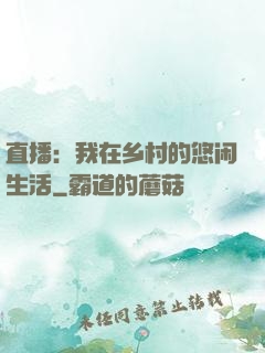 直播：我在乡村的悠闲生活