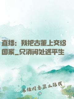 直播：我把古董上交给国家