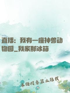 直播：我有一座神兽动物园