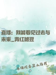 直播：我能看见过去与未来