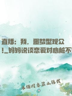 直播：我，噩梦型观众!
