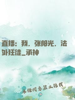 直播：我，张阳光，法外狂徒