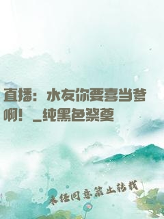 直播：水友你要喜当爹啊！