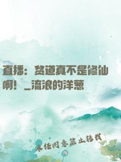 直播：贫道真不是修仙啊！