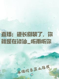 直播：道长别装了，你就是在修仙
