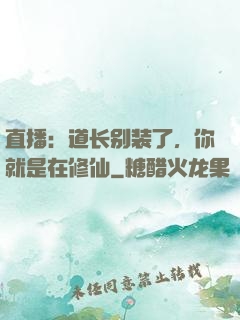 直播：道长别装了，你就是在修仙