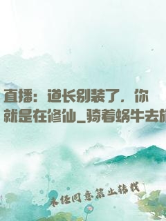 直播：道长别装了，你就是在修仙