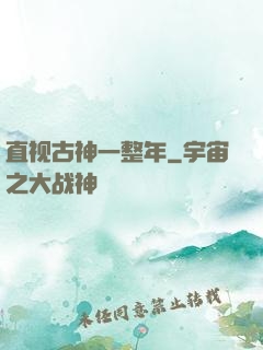 直视古神一整年