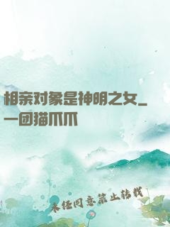 相亲对象是神明之女