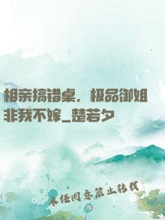 相亲搞错桌，极品御姐非我不嫁