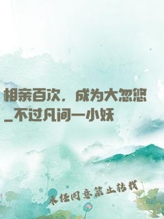 相亲百次，成为大忽悠