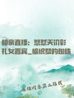 相亲直播：怒怼天价彩礼女嘉宾