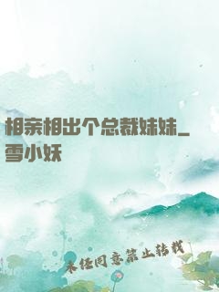 相亲相出个总裁妹妹