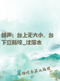 相声：台上无大小，台下立新坟