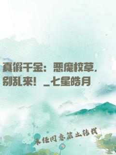 真假千金：恶魔校草，别乱来！