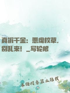 真假千金：恶魔校草，别乱来！