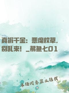 真假千金：恶魔校草，别乱来！