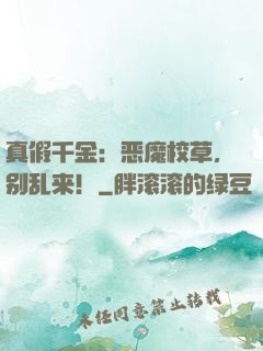 真假千金：恶魔校草，别乱来！