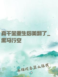 真千金重生后美翻了
