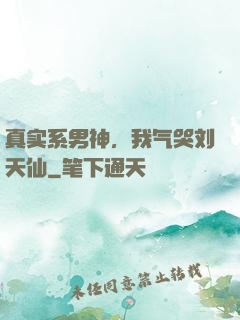 真实系男神，我气哭刘天仙