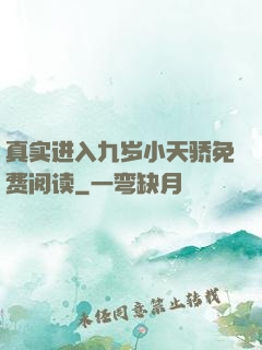 真实进入九岁小天骄免费阅读