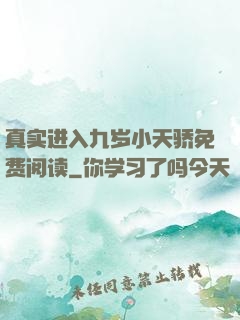 真实进入九岁小天骄免费阅读
