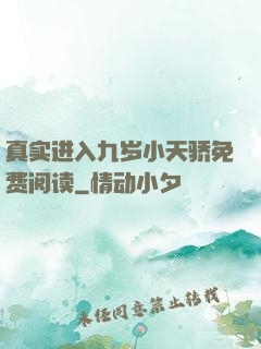 真实进入九岁小天骄免费阅读