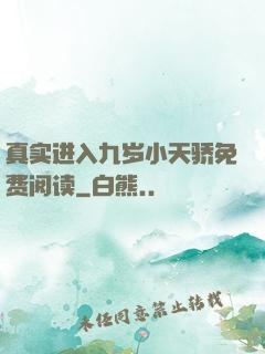 真实进入九岁小天骄免费阅读