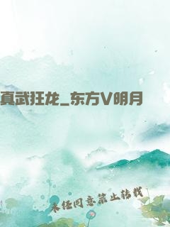 真武狂龙