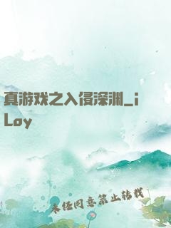 真游戏之入侵深渊