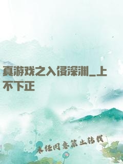 真游戏之入侵深渊